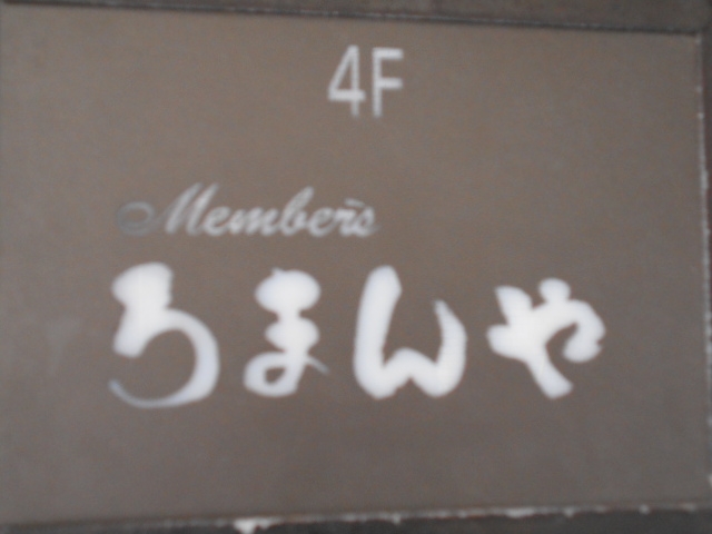 小倉 メンバーズ ろまんや