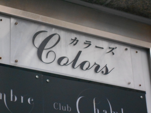 北新地 スナック Colors カラーズ