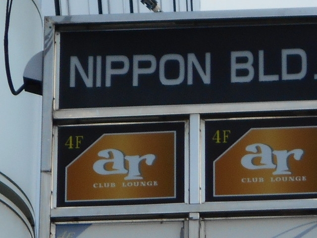 小倉 CLUB LOUNGE ar - エアール