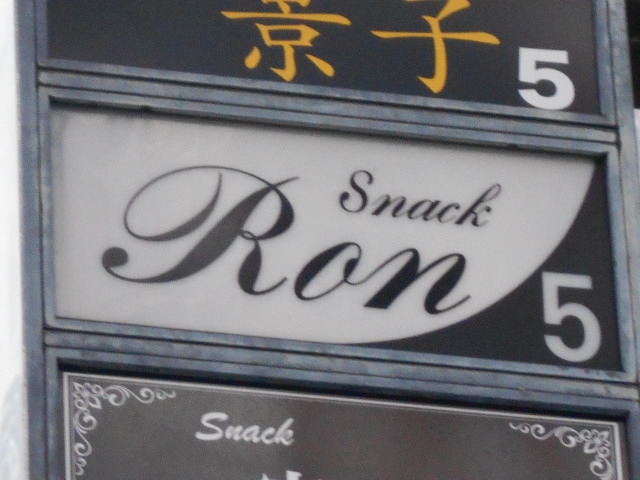 尼崎 スナックＲｏｎ