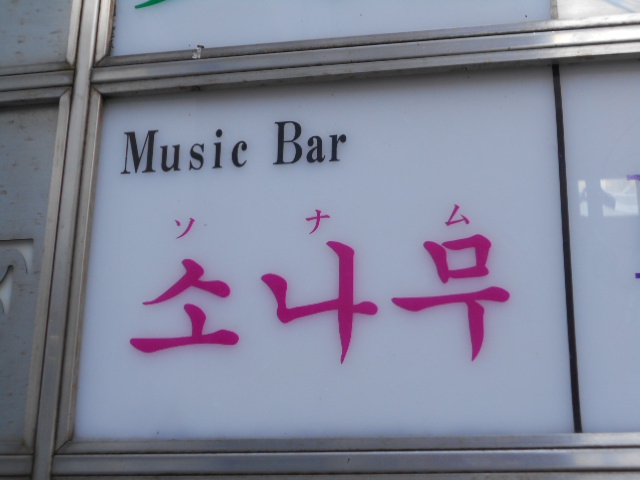 Music Bar ソナム