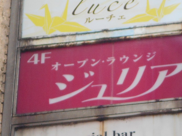 ジュリア