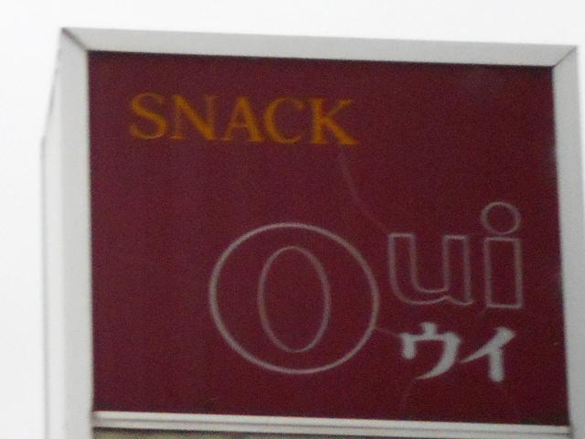 スナック ウイ