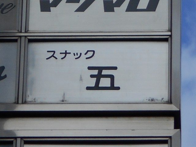 神戸 三宮 スナック 五