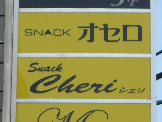釧路 スナック シェリ Cheri