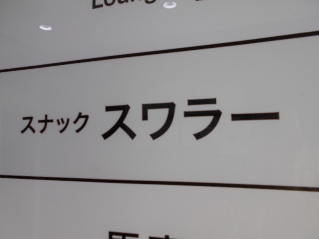 すすきの スナック スワラー