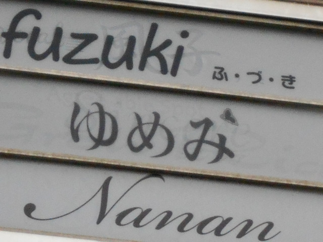 ゆめみ