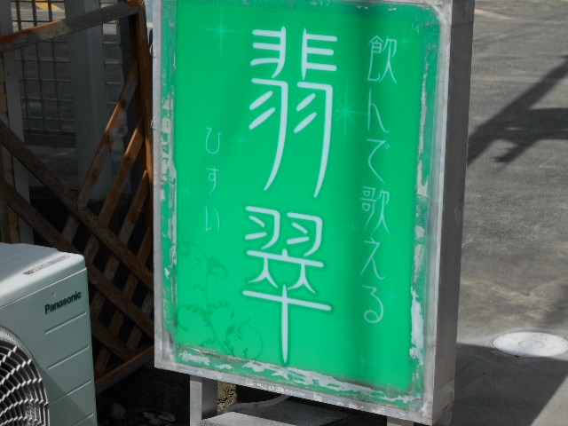水沢 スナック 翡翠