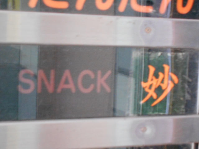 スナック 妙