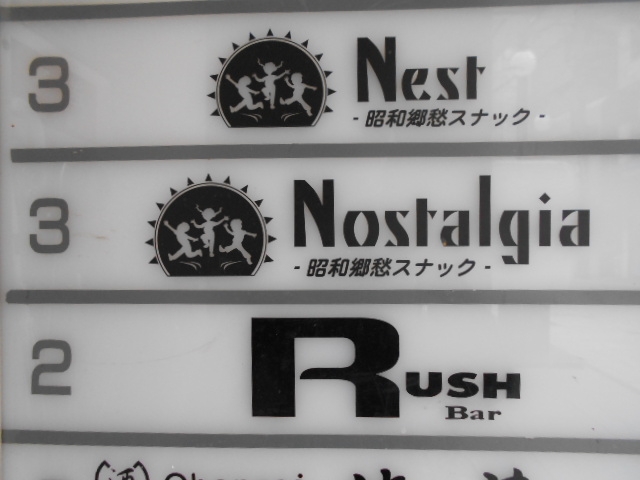 神戸 三宮 昭和郷愁スナック Nest