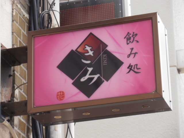 スナック　きみ