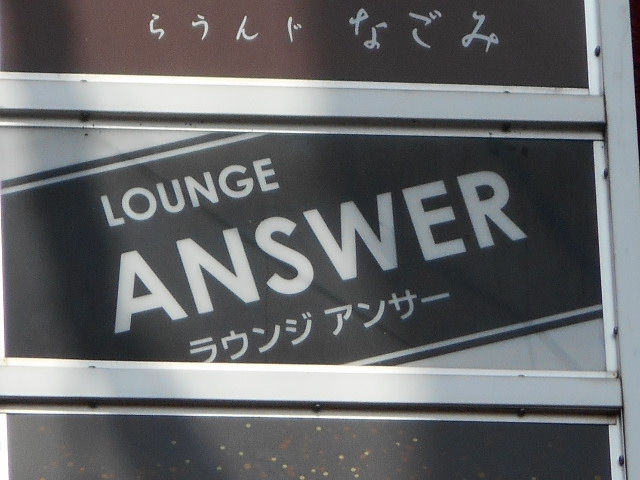 ラウンジ ＡＮＳＷＥＲ アンサー