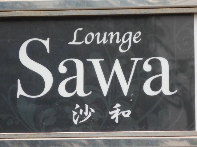 那覇 松山 ラウンジ 沙和 Lounge Sawa