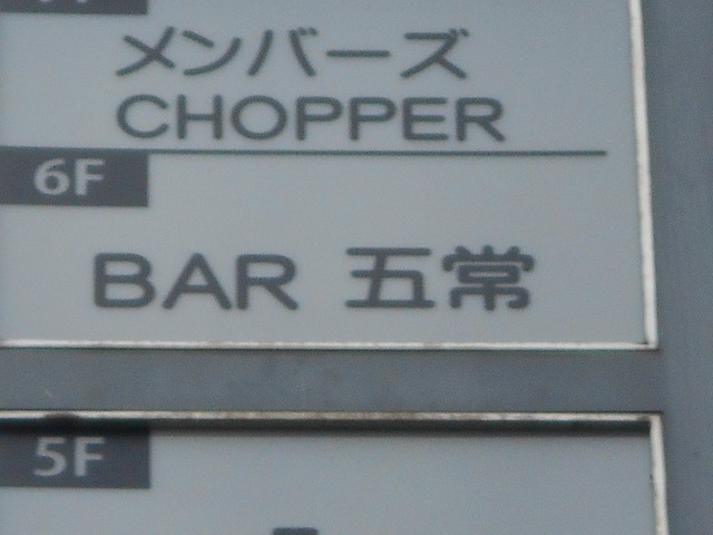 博多 中洲 BAR 五常