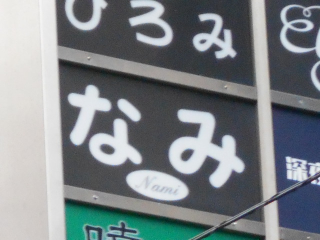 なみ