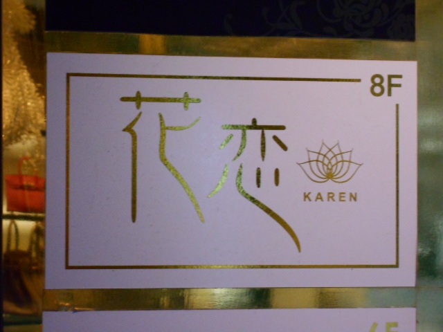 銀座 クラブ 花恋（カレン）