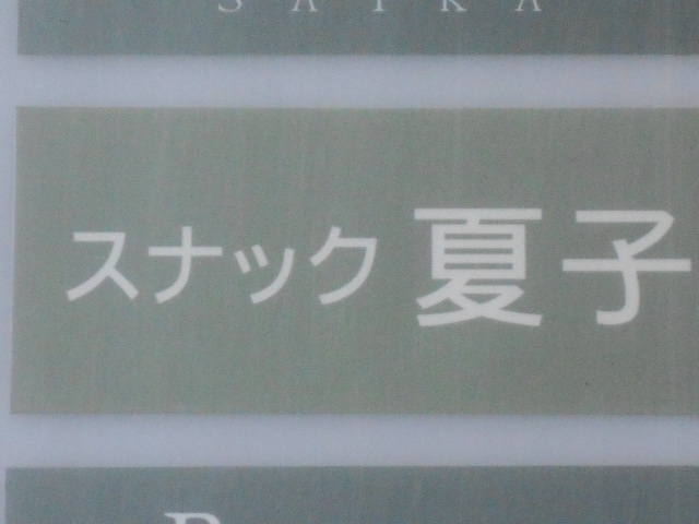 スナック夏子