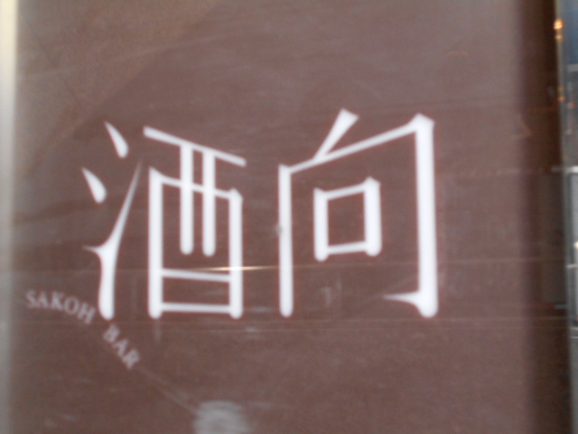 酒向BAR サコウバー