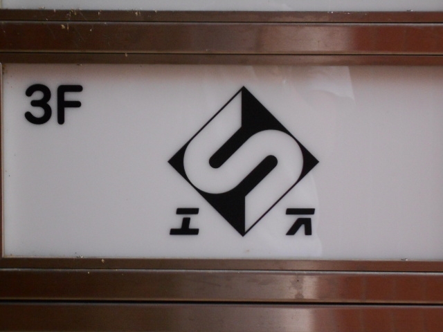 岡山 S エス