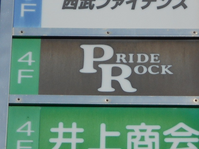 丸亀 プライドロック PRIDE ROCK