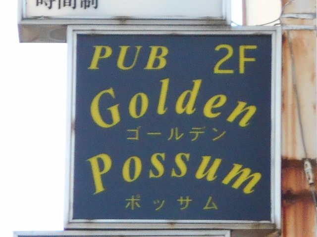 ゴールデン ポッサム Golden Possnm