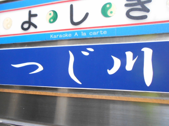つじ川