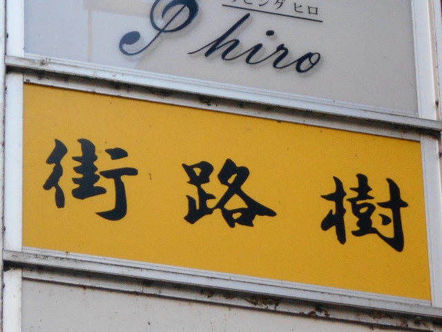 街路樹【閉業】