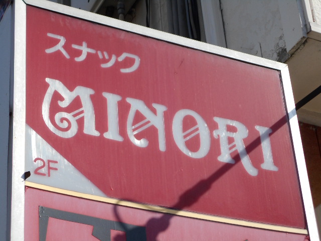 千葉 スナック ＭＩＮＯＲＩ