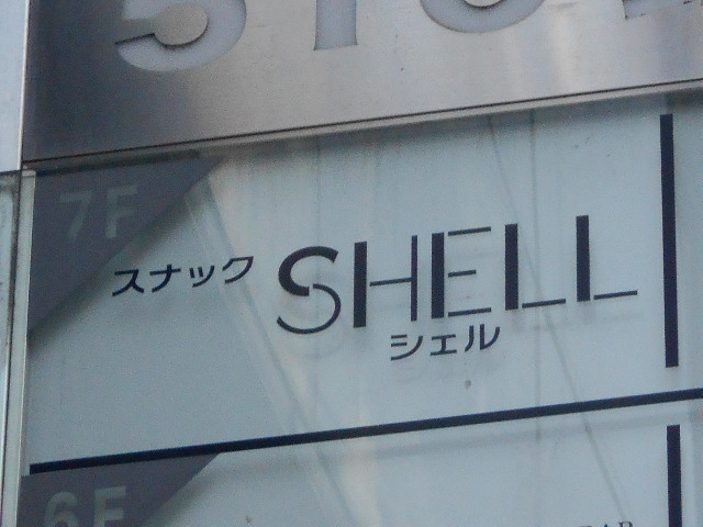 スナック Shell シェル 名古屋駅 名鉄名古屋駅 栄町駅 栄駅 久屋大通駅 スナックガイド 愛知版 全国スナック パブ情報サイト