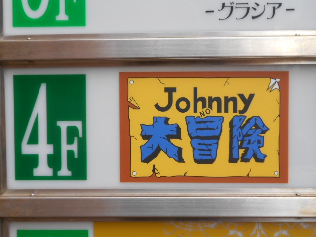 小倉 スナック ジョニーの大冒険 Johnny 大冒険