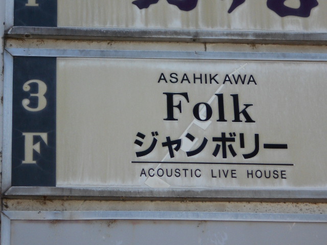 Folk ジャンボリー
