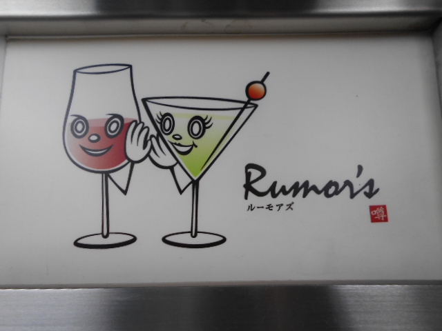 北新地 バー  ルーモアズ  Rumore's