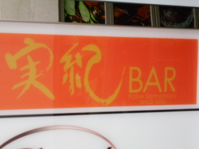 神戸 三宮 実紀 BAR