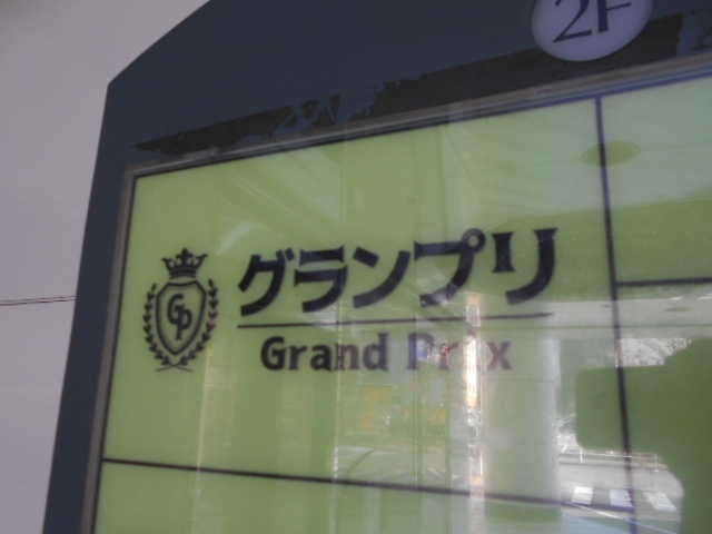 グランプリ