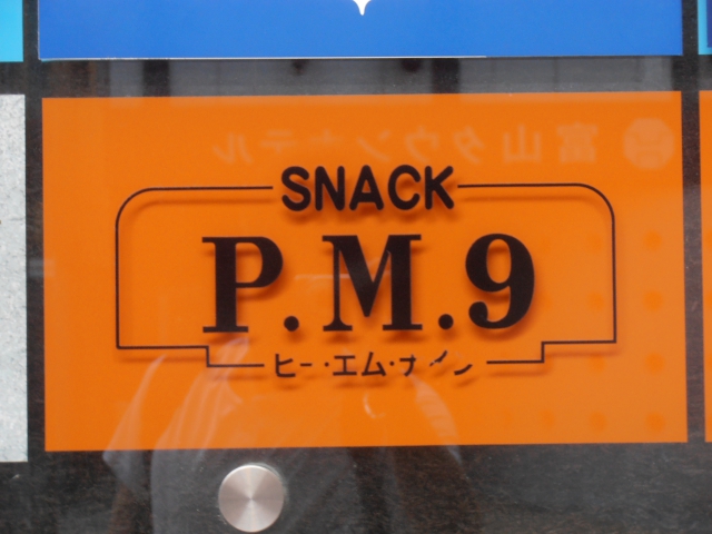 富山 スナックＰ．Ｍ．９