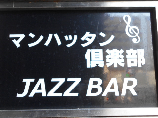 MANHATTAN  マンハッタン倶楽部