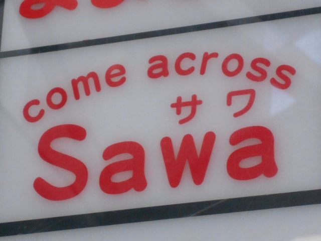 スナック・サワ(SAWA)