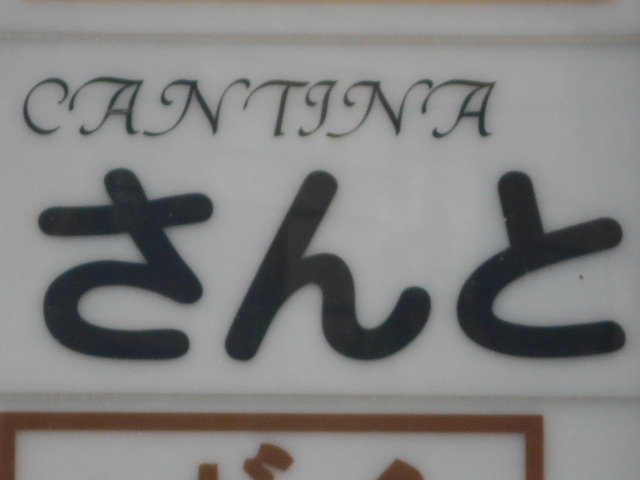 那覇 スナック キャンティナ さんと