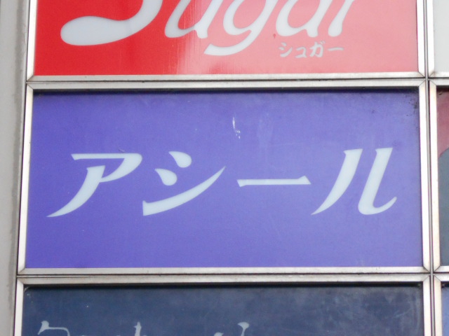 アシール