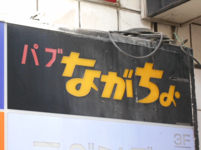 パブ ながちょ