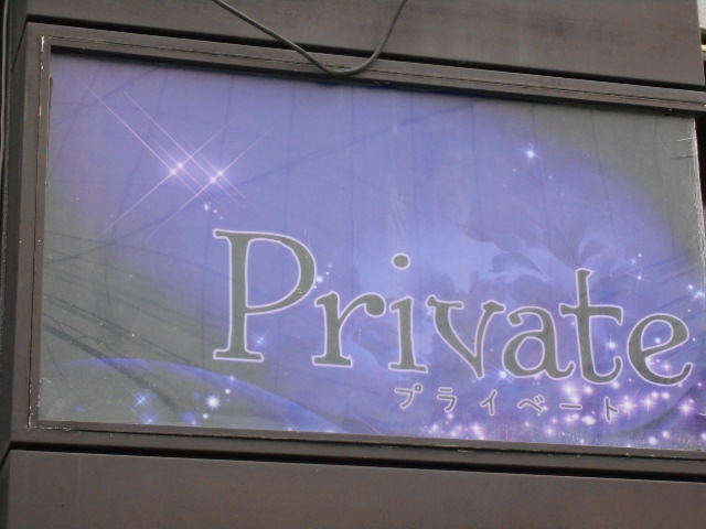 プライベート Private