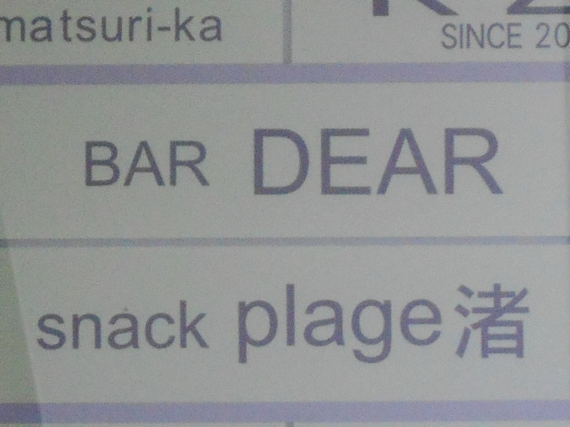 すすきの スナック plage 渚