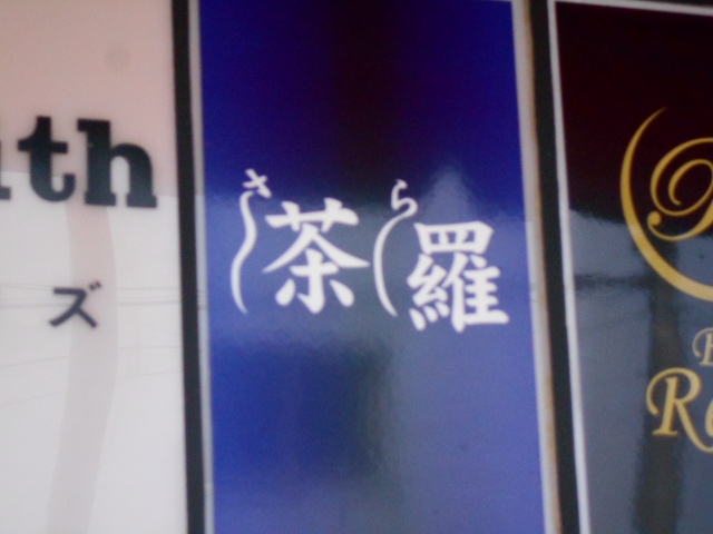 茶羅  さら