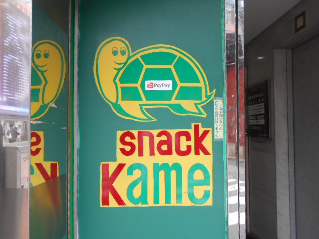スナックKame（カメ）