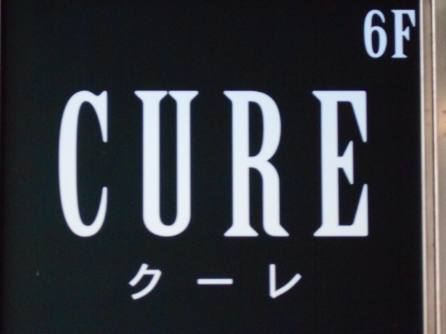 クーレ CURE
