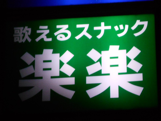 スナック　楽楽