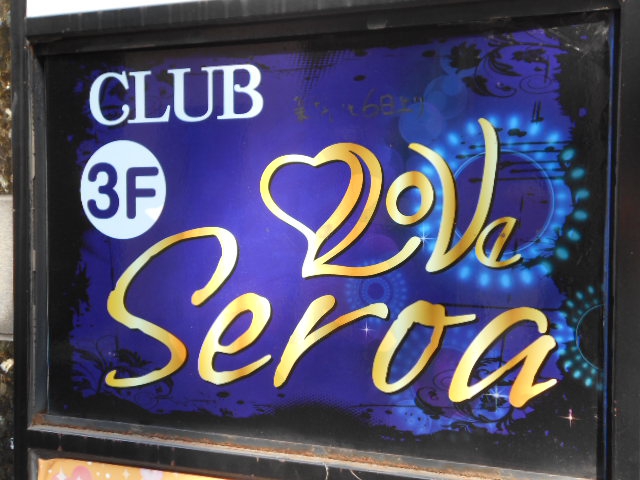 門前仲町 ＳＥＲＯＡ セロア