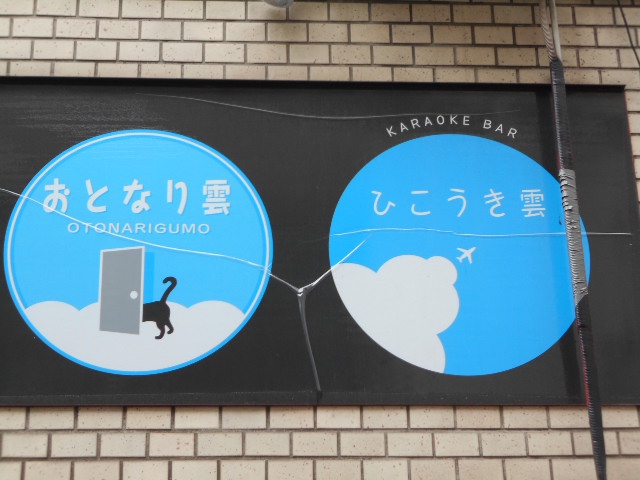カラオケバー ひこうき雲
