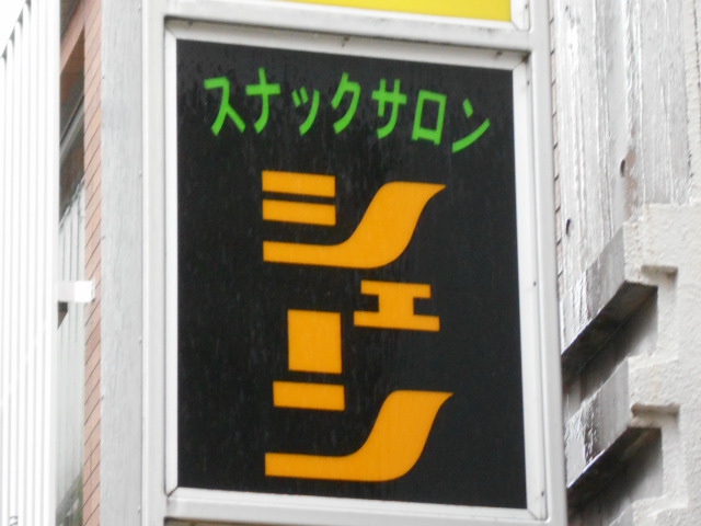那覇 牧志 スナック シェーン