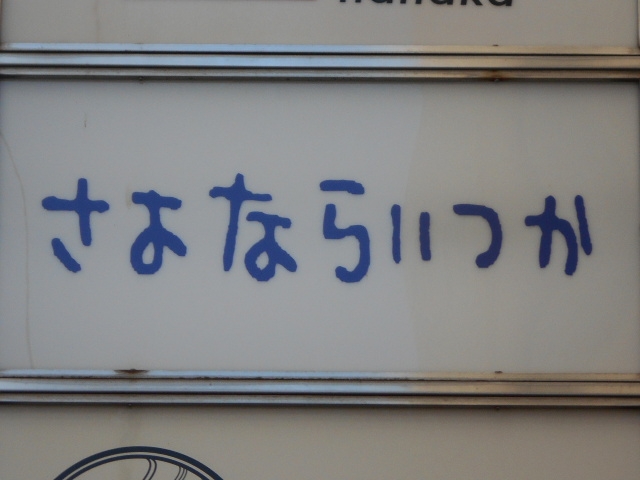 徳島 スナック さよならいつか